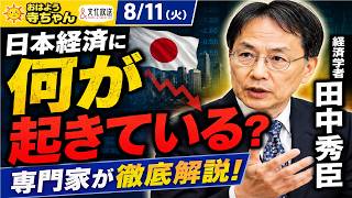 【田中秀臣】日本経済に何が起きている？専門家が徹底解説｜おはよう寺ちゃん【8/11】