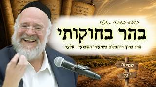 הרב ברוך רוזנבלום - פרשת בהר בחוקותי תשפ״ו !! - הכנה מיוחדת לחג השבועות - שיעור בני ברק