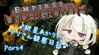 【VOICEROID実況】♪紲星あかりのアリさん観察日記♪Part4