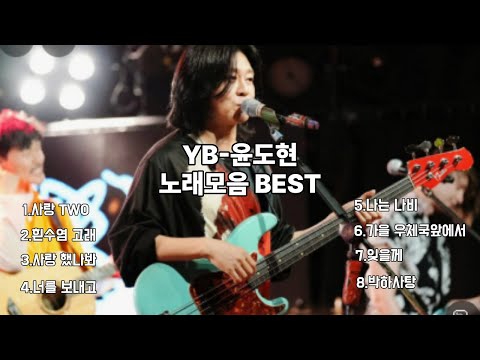YB 윤도현 밴드: 한국 록의 전설, 그들의 모든 것! #윤도현#YB#YB-윤도현#사랑TWO#나는나비#사랑했나봐#가을우체국앞에서#잊을께#흰수염고래#너를보내고#박하사탕#빗속에서