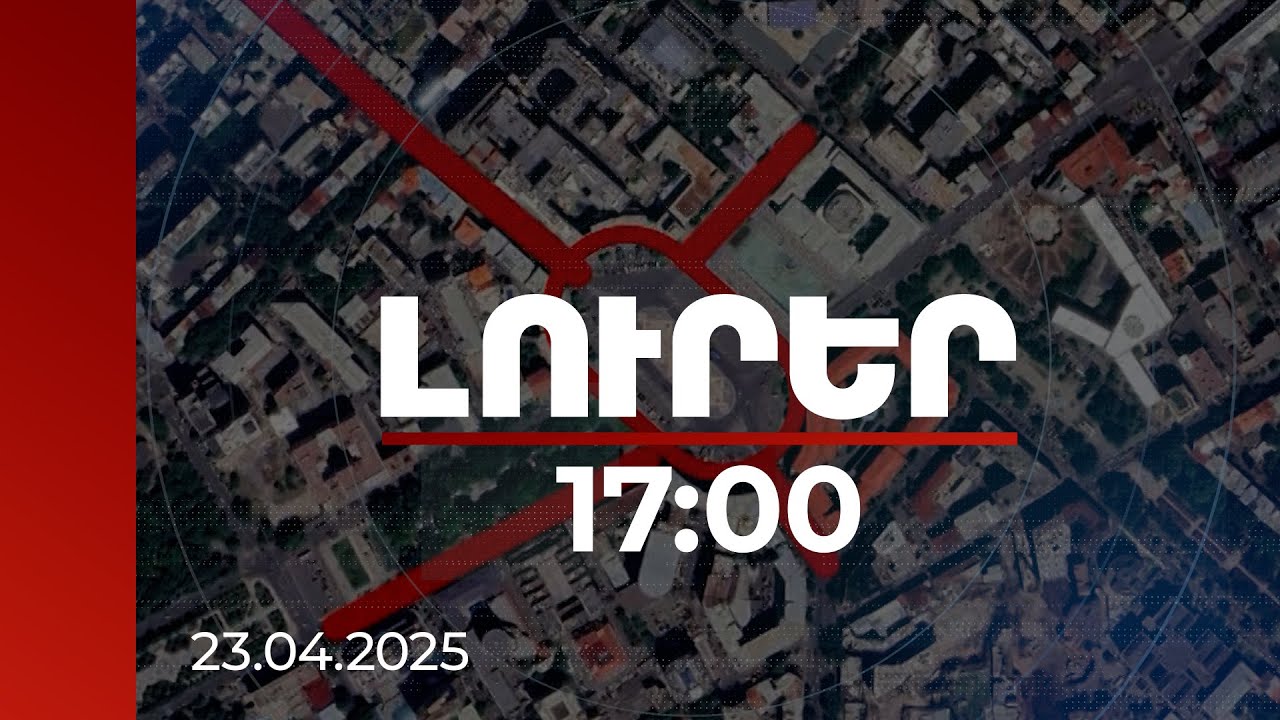 Լուրեր 17:00 | Ժամը 18:30-ից կսահմանափակվի տրանսպորտային միջոցների մուտքը Հանրապետության հրապարակ