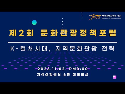 제2회 문화관광정책포럼 썸네일 이미지
