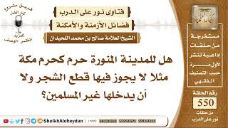 صورة 6774 -  هل للمدينة المنورة حرم كحرم مكة مثلا لا يجوز فيها قطع الشجر ولا أن يدخلها غير المسلمين؟