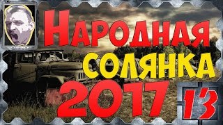 S.T.A.L.K.E.R.Народная солянка 2017 ч.13