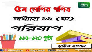 ৫ম শ্রেণির গণিত অনুশীলনী ১১(ক) | পৃষ্ঠা ১১৫-১২০ | Class 5 Math Chapter 11a | Muhib Hasan | 90 Degree