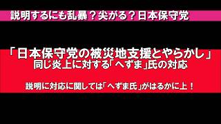 【被災地支援で炎上ばかりする日本保守党】