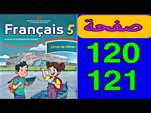 كراسة اللغة الفرنسية المستوى الخامس المدرسة الرائدة ص 120 و 121