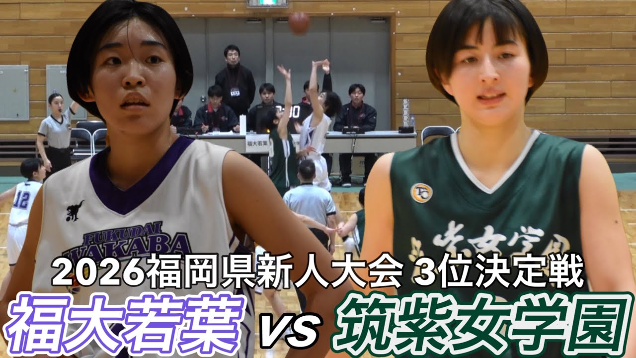2026【高校バスケ】伝統校がBEST4を占める福岡県3位決定戦｜筑紫女学園ｖ福大若葉｜2026福岡県新人大会｜【バスケットSTYLE】｜2026.02.07｜Vol.466