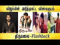 திருமலை flashback - Tamil light