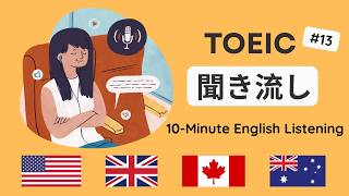 【TOEIC 聞き流し】｜毎日10分の英語学習 #13 【就活中の大学生にオススメ】