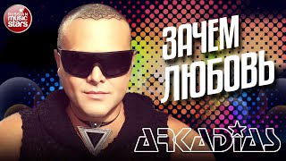 АРКАДИАС ✪ ЗАЧЕМ ЛЮБОВЬ ✪ LIVE СЦЕНА ✪ ARKADiAS ✪