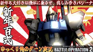 【バトオペ2】遅くなったが新年も大好きな 百式 でゆっくり俺のターン実況 ガンダムバトルオペレーション2 サムパワーTV ゆっくり実況