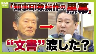 『斎藤知事の印象操作をした黒幕は…』立花孝志氏が入手した“リーク文書”「渡していない」と岸口兵庫県議は否定　食い違う両者の主張…真相は？（2025年2月12日）