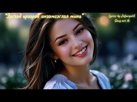 Zoljargal.E-Эргээд ирээрэй инээмсэглэл минь   (Official lyrics video)