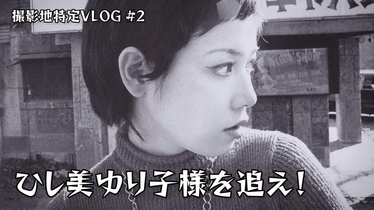 【アンヌ隊員】ひし美ゆり子様の写真集『YURIKO 1967-73』の撮影地を調査して探し出すVLOG パート2 / 東京都福生市 / 赤線跡 / 福生ラーメン『ポロ春』さん【ロケ地探索】