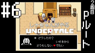 #6 初見実況 誰も倒さずハッPルートを目指すレナちゃんのUNDERTALE[ネタバレ厳禁]