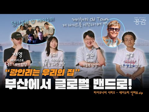 [세이수미 인터뷰 모음.zip] 부산에서 세계 무대까지, 세이수미의 글로벌 밴드 성장기