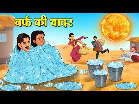 बर्फ की चादर | Hindi Kahani | Latest Hindi Stories | Hindi Kahani | Koo Koo TV Hindi