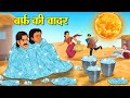 बर्फ की चादर | Hindi Kahani | Moral Stories | Stories in Hindi | Hindi Kahaniya