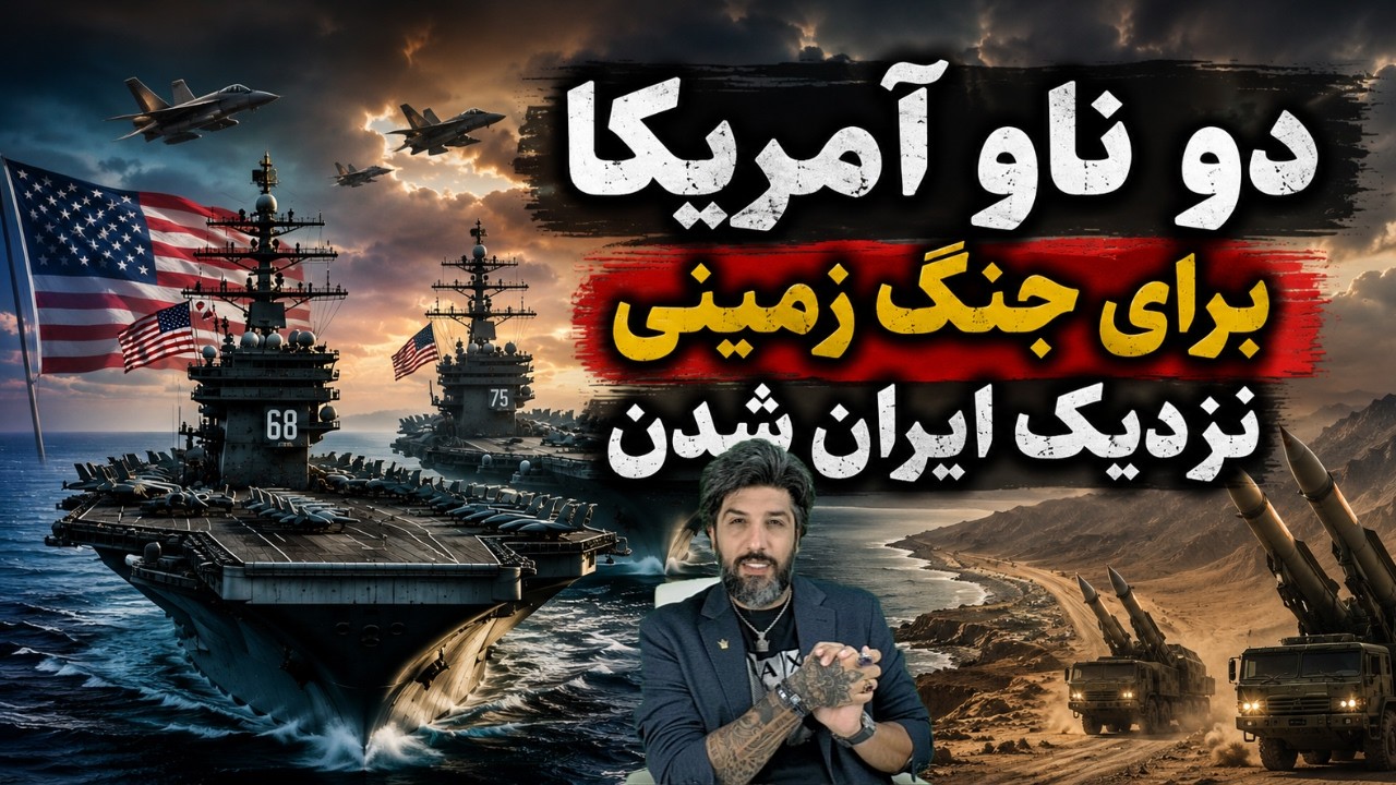 جنگ سوم در راه است؟_دو ناو آبی خاکی برای حمله زمینی رسیدن_قطع سخنان قالیباف در