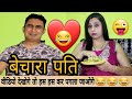 Joru ka ghulam | husband wife comedy in hindi | Husband wife funny fight | Golgappa jokes #Gj07
