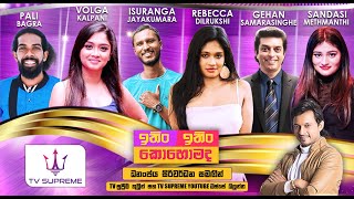 Download lagu ITIN ITIN KOHOMADA - ඉතිං ඉතිං කොහොමද | 2026.01.17 mp3