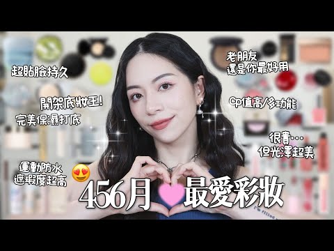 😍 456月最愛彩妝！運動流汗都還在!開架粉底氣墊!超完美的保濕打底!光澤肌!修容果然還是你好用❤️