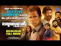 Orumbettavan Full Movies Indrans Jaffar Idukki Johny Antony Sudheesh Unni Nambiar Sugeesh