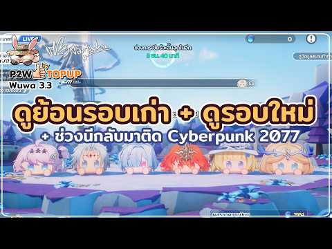 ย้อนหลังรอบก่อน ต่อด้วยสดรอบใหม่ | Wuthering Waves 130