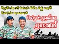ප්‍රභාකරන් මරන්න ඉන්දියාවත් එක්ක එකත