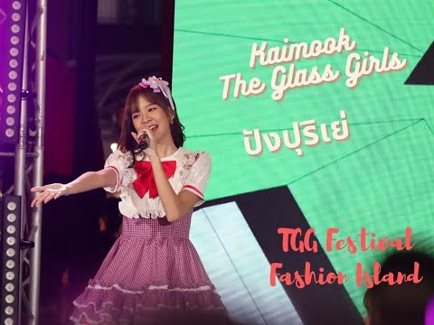 [Fancam]  Kaimook The Glass Girls - ปังปุริเย่  @TGGFestival Fashion Island