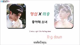 [Karaoke/Thaisub] Hyeongseop X Euiwoong (형섭 X 의웅) - 좋아해 소녀  (I like you)