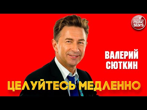 ВАЛЕРИЙ СЮТКИН — ЦЕЛУЙТЕСЬ МЕДЛЕННО ❂ ЛУЧШИЕ ПЕСНИ ❂ VALERY SYUTKIN — KISS SLOWLY