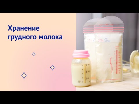 Хранение грудного молока: где и как?