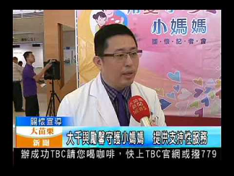104.08.06大苗栗新聞：大千與勵馨守護小媽媽 提供支持性服務
