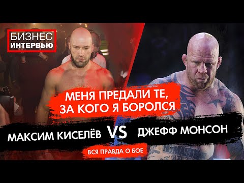 Скандальный бой Максим Киселев vs Джефф Монсон
