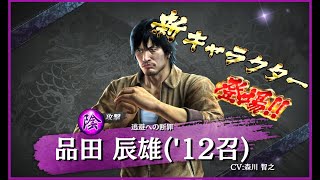 【龍オン実況】アリーナ特効！UR品田登場！キャラ考察！【龍が如くONLINE】