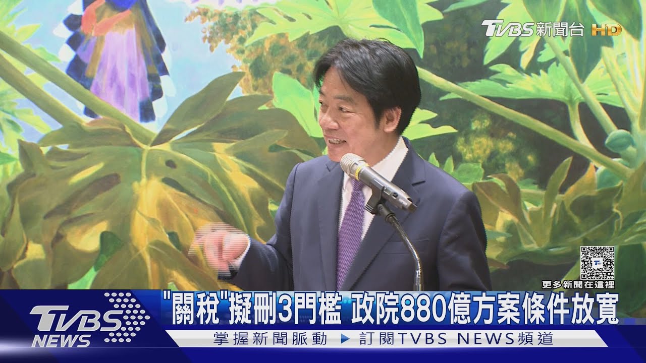 「關稅」擬刪3門檻　政院880億方案條件放寬