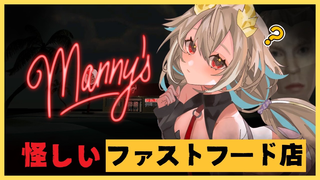 【Manny's】深夜の癒しファストフード店【phase connect】