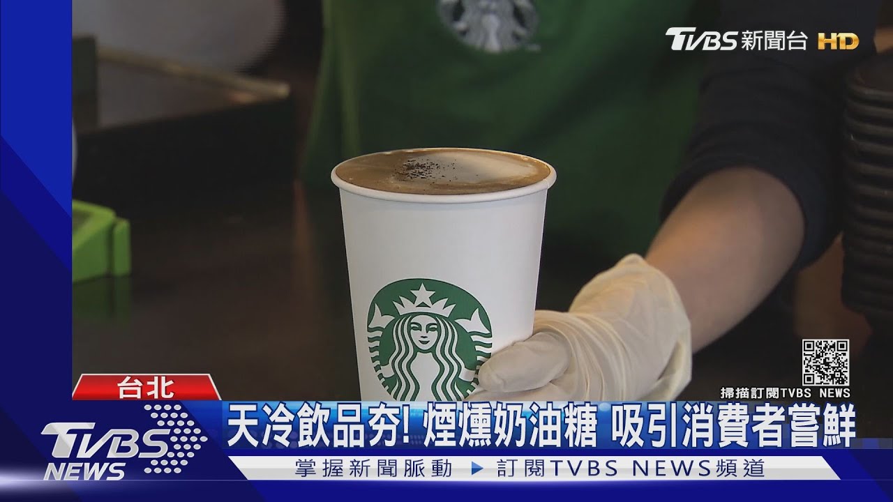 天冷飲品夯!煙燻奶油糖 吸引消費者嘗鮮
