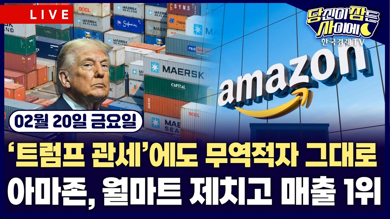 [🔴02/20 #당잠사] 트럼프 관세에도 미 무역적자 그대로 | 아마존, 월마트 제치고 매출 최대 기업 등극 | #아마존 #월마트 #AMD
