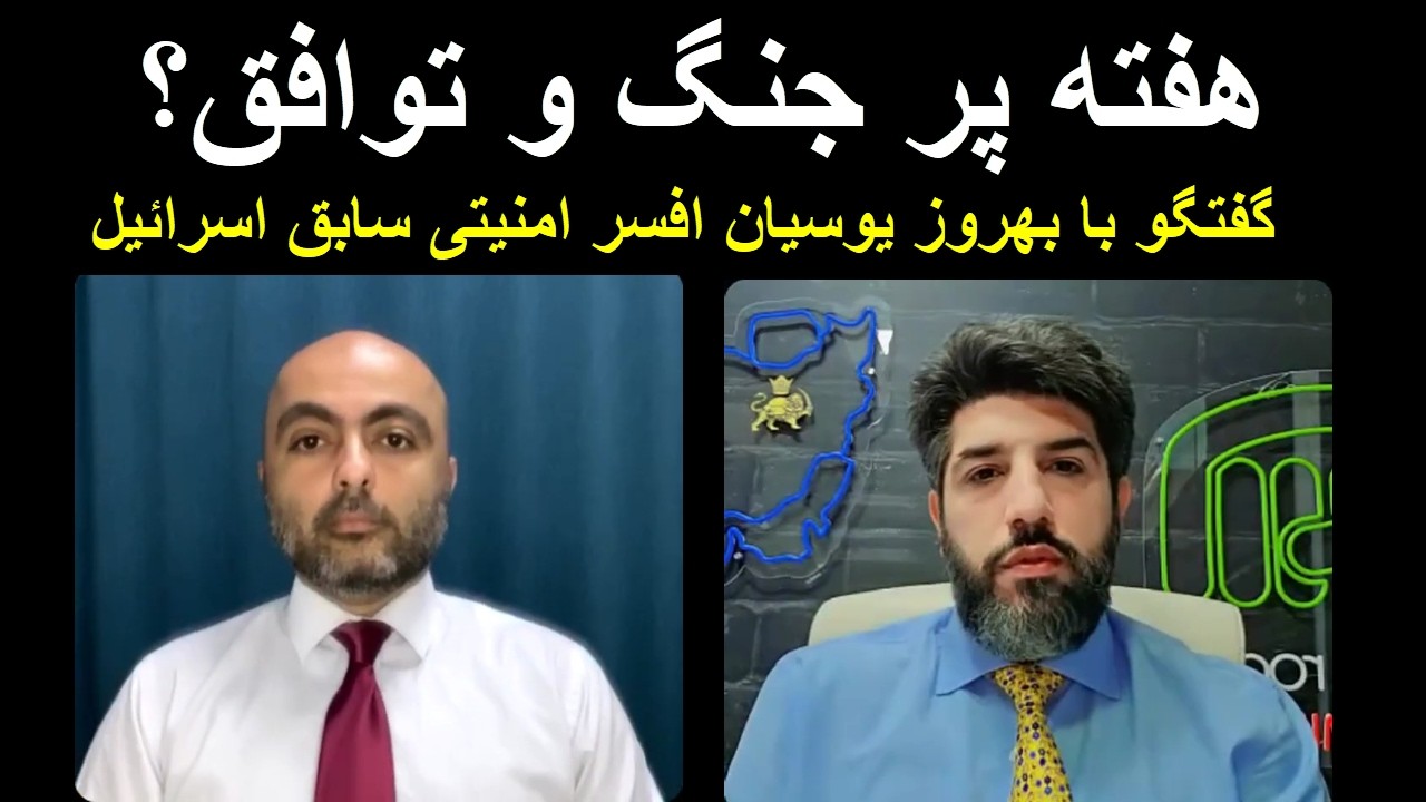 هفته پر جنگ و توافق؟_گفتگو با بهروز یوسیان افسر امنیتی سابق اسرائیل (ادامه در 