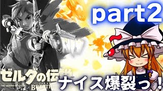 【ゆっくり実況】この滅ぼされし王国に祝福を！part2【ゼルダの伝説 ブレスオブザワイルド】
