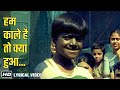 Hum Kale Hai To Kya Hua Dilwale Hai Lyrical Brahmachari 1968 Jr Mehmood Rajshree Mohan