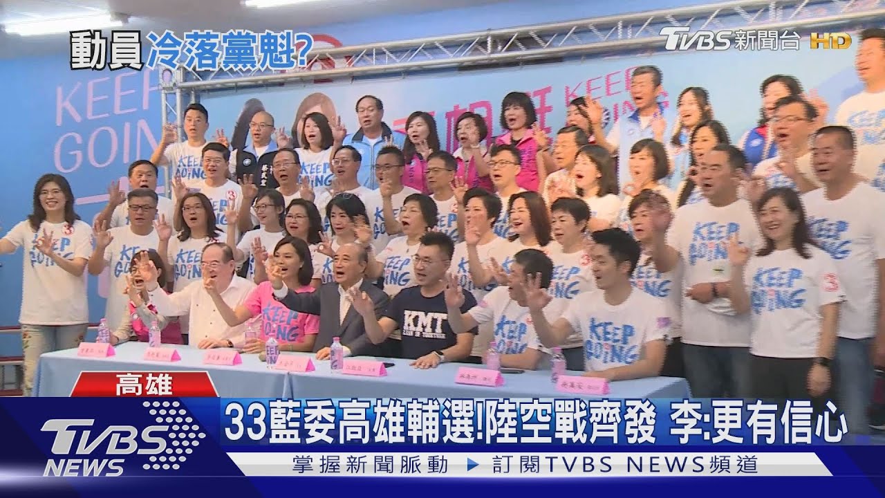 33藍委高雄輔選!陸空戰齊發 李:更有信心