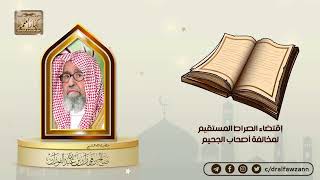 صورة فوائد شرح كتاب اقتضاء الصراط المستقيم لمخالفة أصحاب الجحيم لفضيلة الشيخ صالح الفوزان