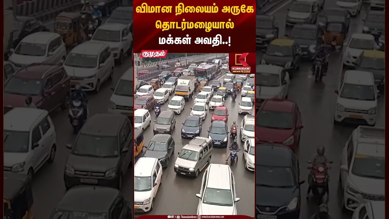 Ditwah Cyclone |விமான நிலையம் அருகே தொடர்மழையால் மக்கள் அவதி..!