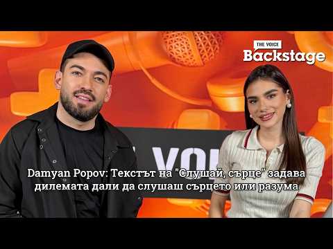 Damyan Popov: Текстът на "Слушай, сърце" задава дилемата дали да слушаш сърцето или разума