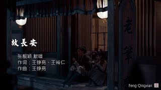 [歌词字幕][故长安-张靓颖献唱][将夜片尾曲] - lyrics -Ever night- The Old Chang&#39;an