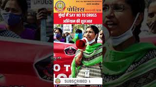 मुंबई की सड़कों पर नशा के खिलाफ जनसैलाब! | SAY NO TO DRUGS 🚫🔥